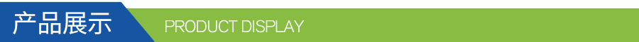 產品展示